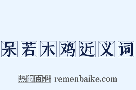 呆若木鸡近义词是什么意思的图片